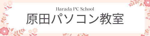 原田パソコン教室